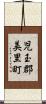 児玉郡美里町 Scroll