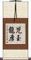 児玉龍彦 Scroll