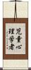児童心理学者 Scroll