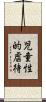 児童性的虐待 Scroll
