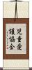 児童愛護協会 Scroll