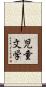 児童文学 Scroll