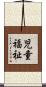 児童福祉 Scroll