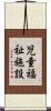 児童福祉施設 Scroll