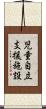 児童自立支援施設 Scroll