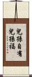 兒孫自有兒孫福 Scroll