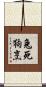 兔死狗烹 Scroll