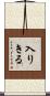 入りきる Scroll