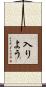 入りよう Scroll