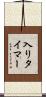 入りタイマー Scroll
