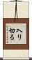 入り切る Scroll