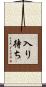 入り待ち Scroll