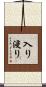 入り浸り Scroll