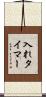入れタイマー Scroll