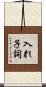 入れ子詞 Scroll