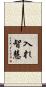 入れ智慧 Scroll