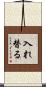 入れ替る Scroll
