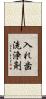 入れ歯洗浄剤 Scroll