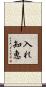入れ知恵 Scroll