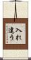 入れ違う Scroll