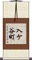 入ケ谷町 Scroll