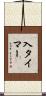 入タイマー Scroll