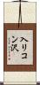 入リコン沢 Scroll