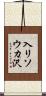 入リソウカ沢 Scroll