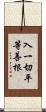 入一切平等善根 Scroll