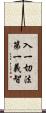 入一切法第一義智 Scroll