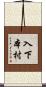 入下本村 Scroll