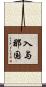 入与那国 Scroll