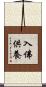 入佛供養 Scroll