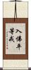 入佛平等戒 Scroll