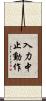 入力中止動作 Scroll