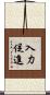 入力促進 Scroll