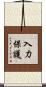 入力保護 Scroll