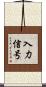 入力信号 Scroll