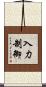 入力制御 Scroll