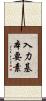 入力基本要素 Scroll