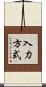 入力方式 Scroll