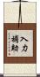 入力補助 Scroll