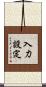 入力設定 Scroll