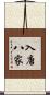 入唐八家 Scroll
