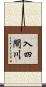 入四間川 Scroll