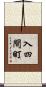 入四間町 Scroll