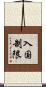 入国制限 Scroll