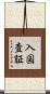 入国査証 Scroll