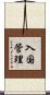 入国管理 Scroll