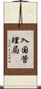 入国管理局 Scroll